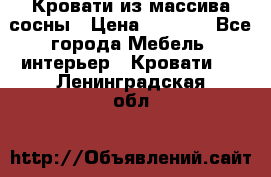 Кровати из массива сосны › Цена ­ 4 820 - Все города Мебель, интерьер » Кровати   . Ленинградская обл.